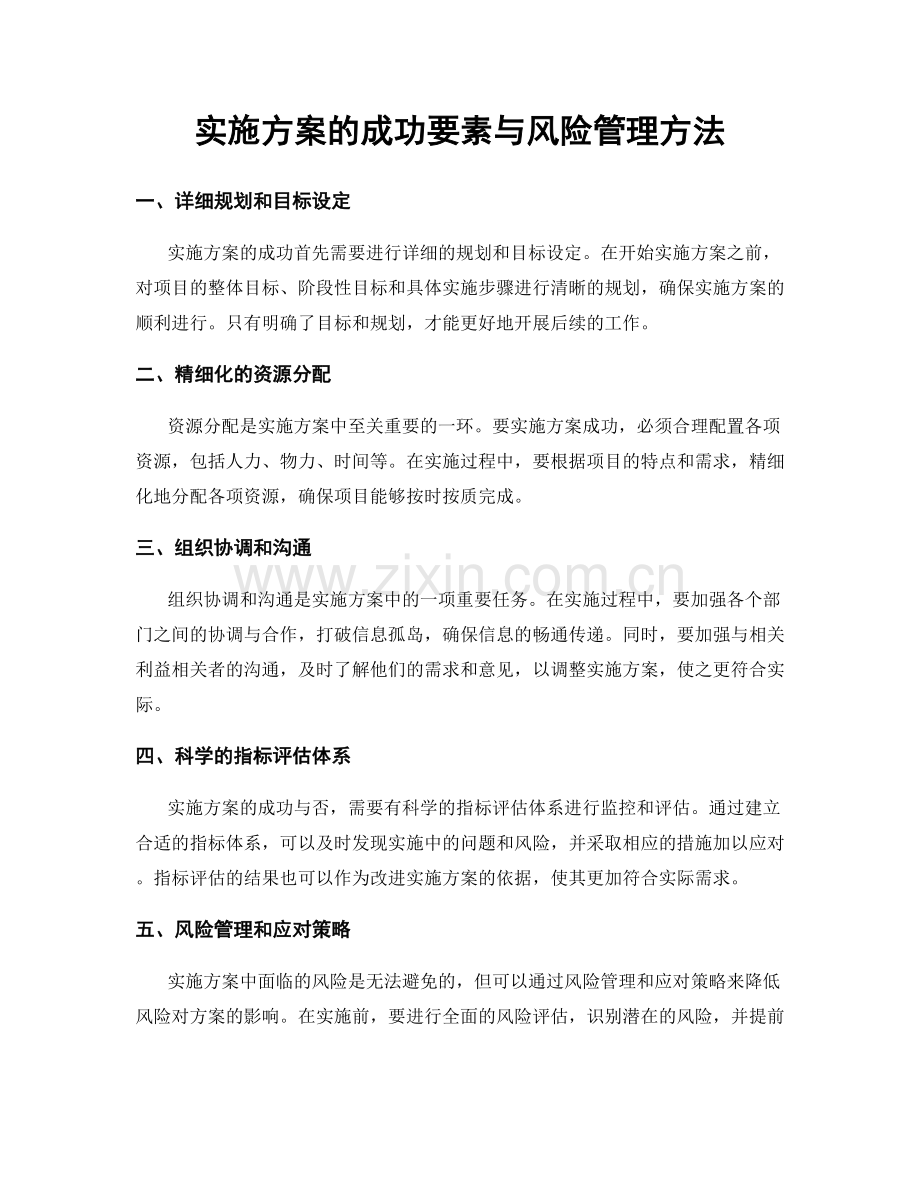 实施方案的成功要素与风险管理方法.docx_第1页