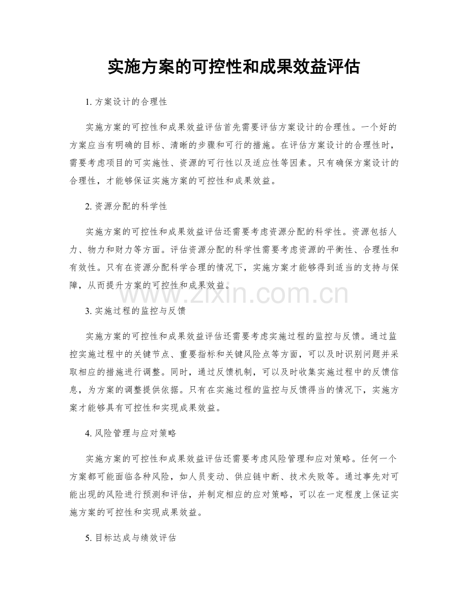 实施方案的可控性和成果效益评估.docx_第1页