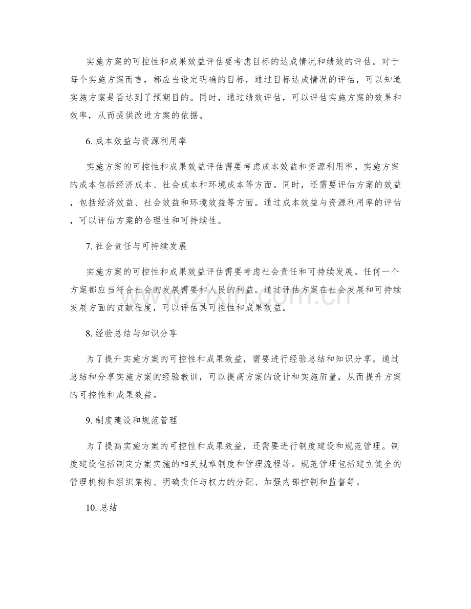 实施方案的可控性和成果效益评估.docx_第2页