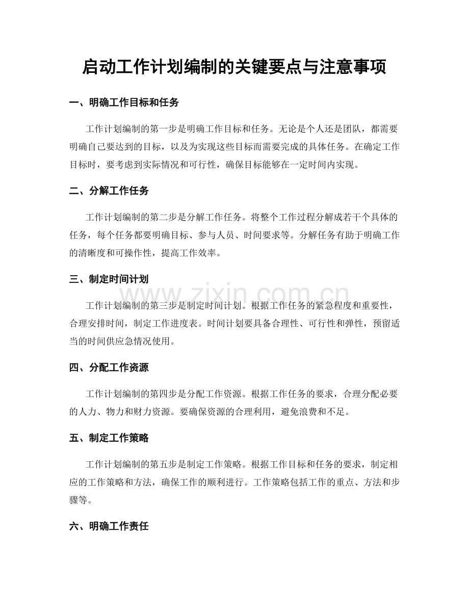 启动工作计划编制的关键要点与注意事项.docx_第1页