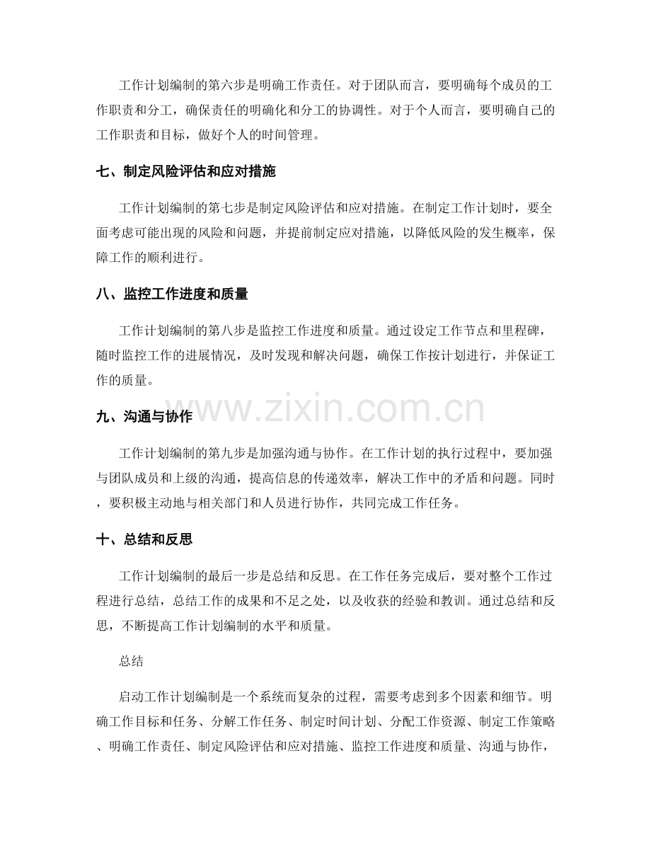 启动工作计划编制的关键要点与注意事项.docx_第2页