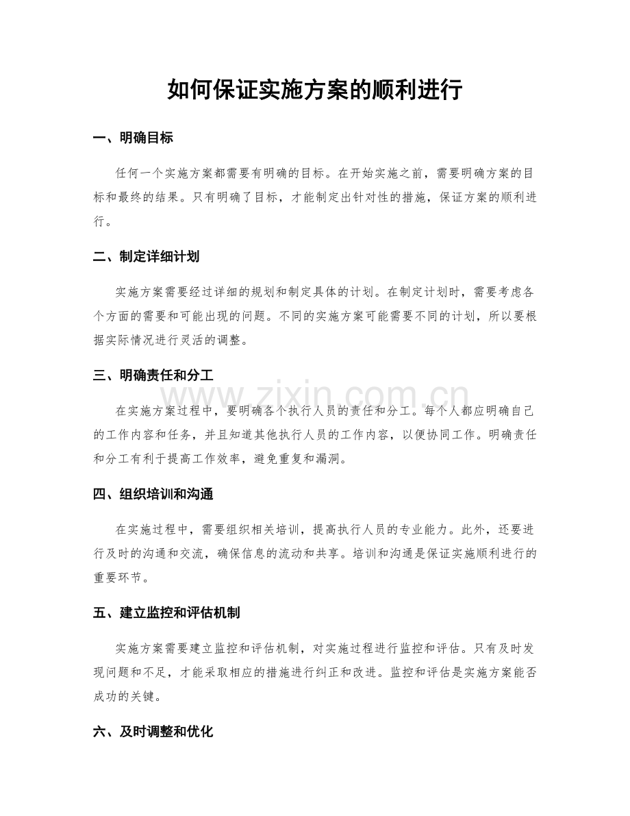 如何保证实施方案的顺利进行.docx_第1页