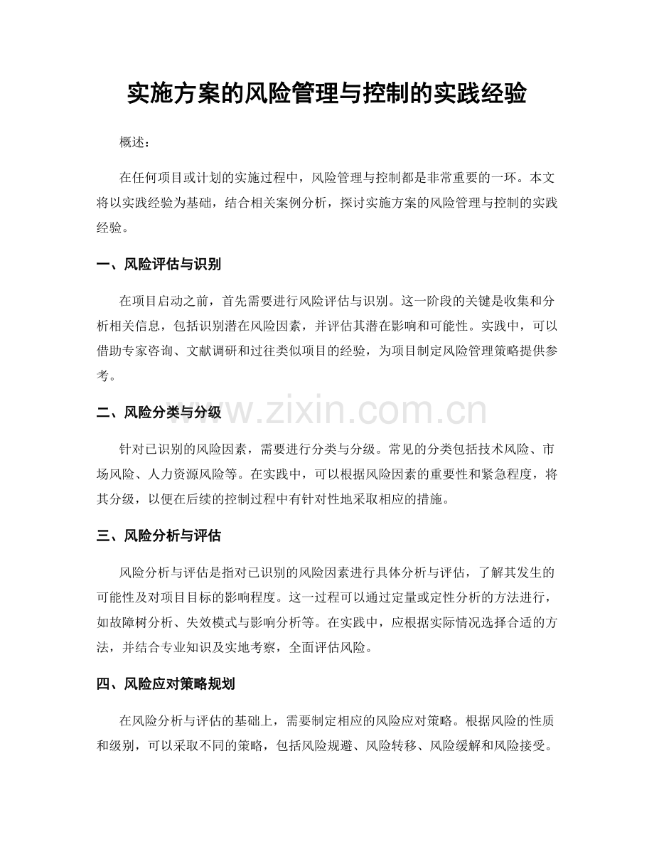 实施方案的风险管理与控制的实践经验.docx_第1页