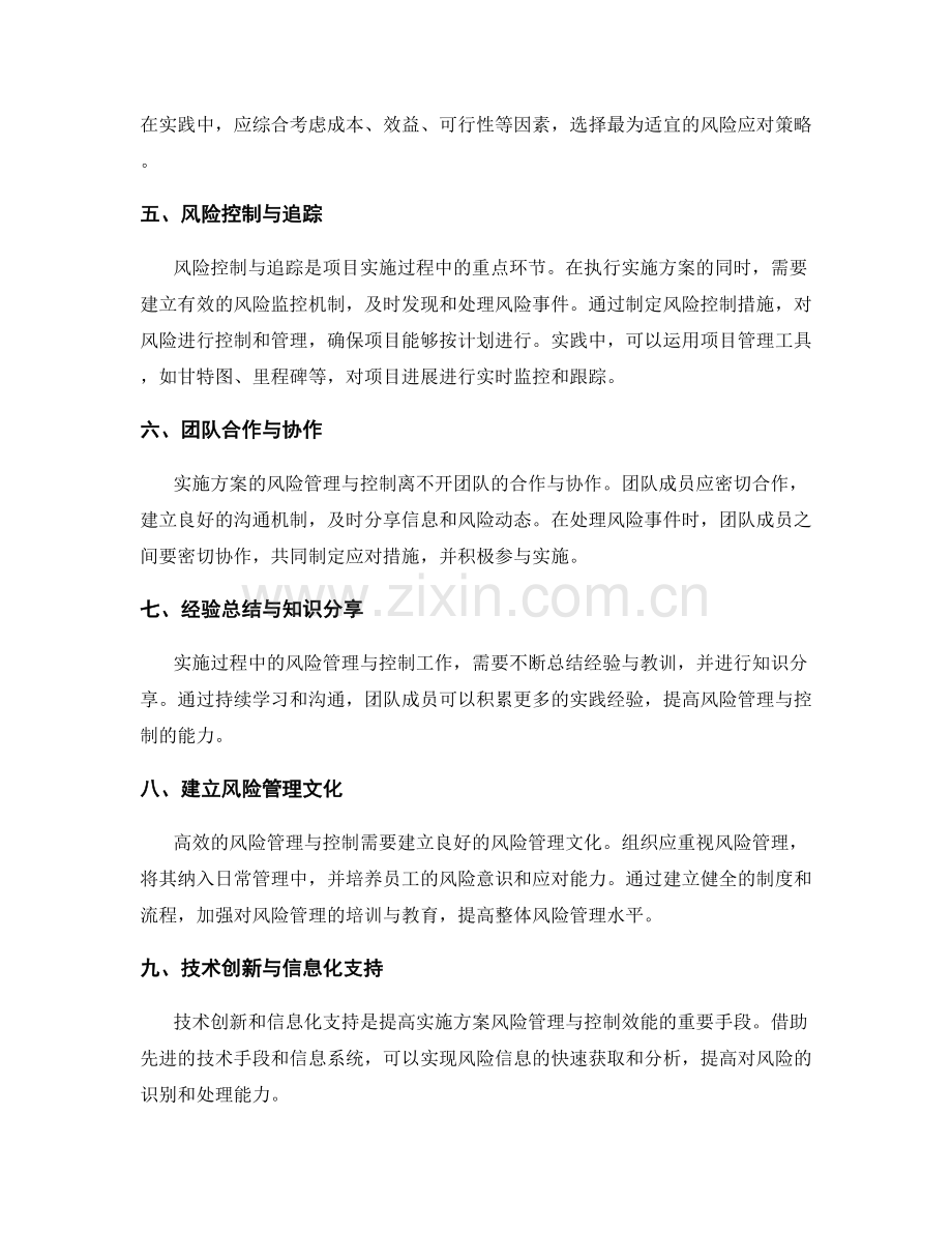 实施方案的风险管理与控制的实践经验.docx_第2页