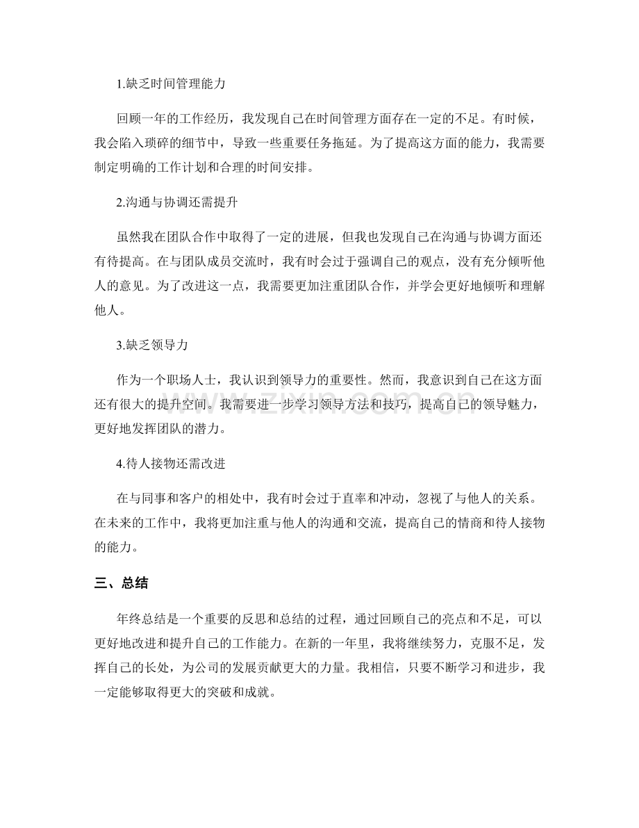 年终总结的亮点和不足反思.docx_第2页