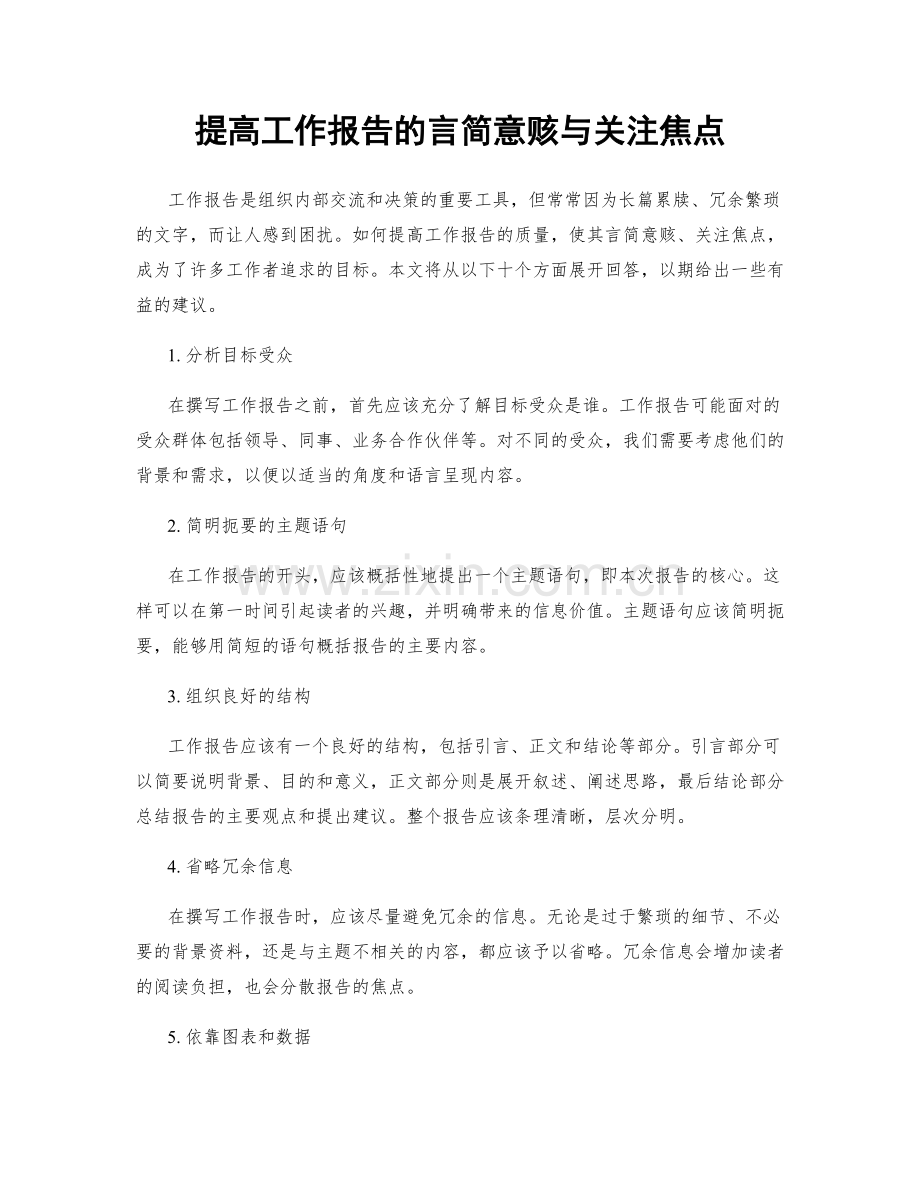 提高工作报告的言简意赅与关注焦点.docx_第1页