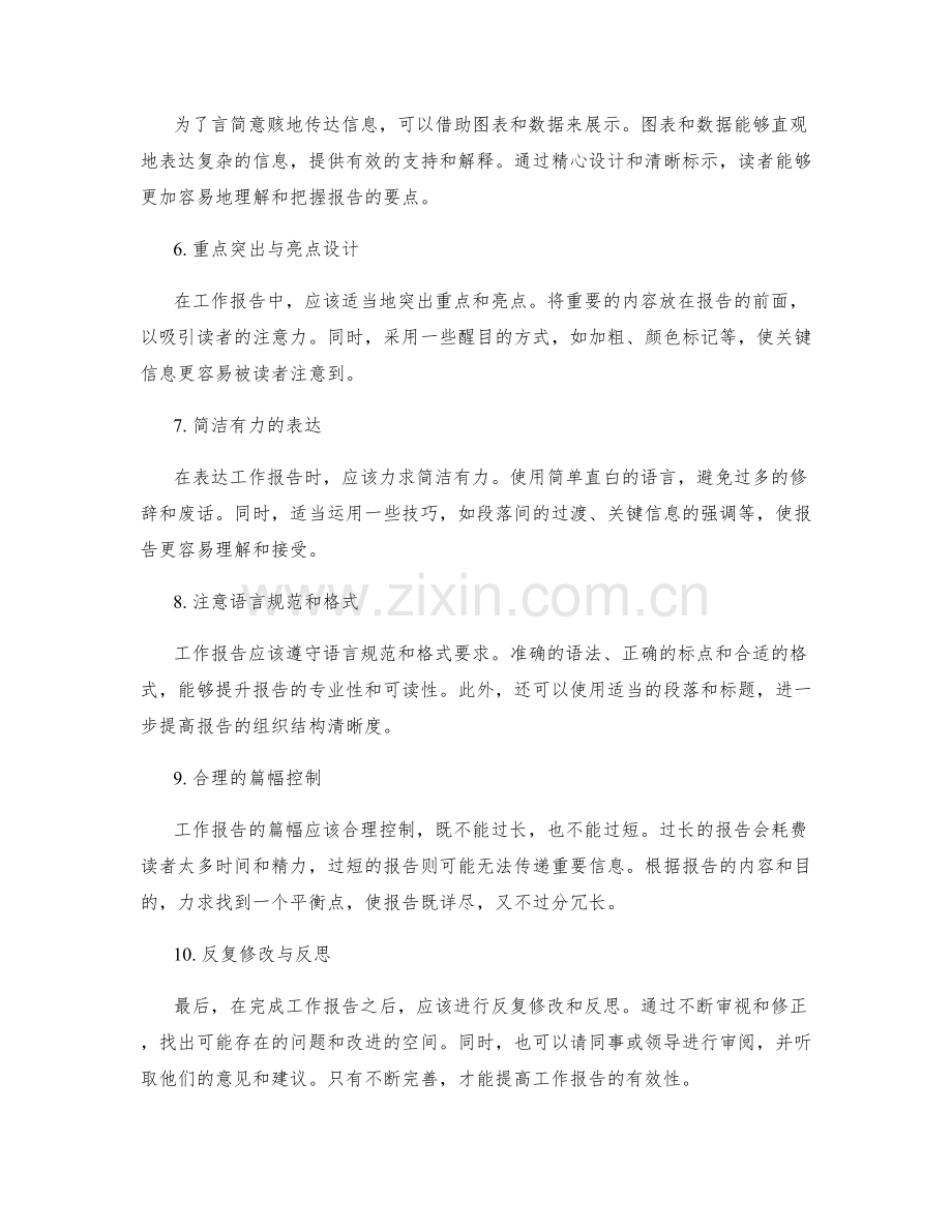 提高工作报告的言简意赅与关注焦点.docx_第2页