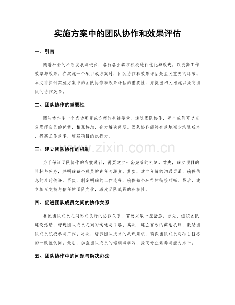 实施方案中的团队协作和效果评估.docx_第1页