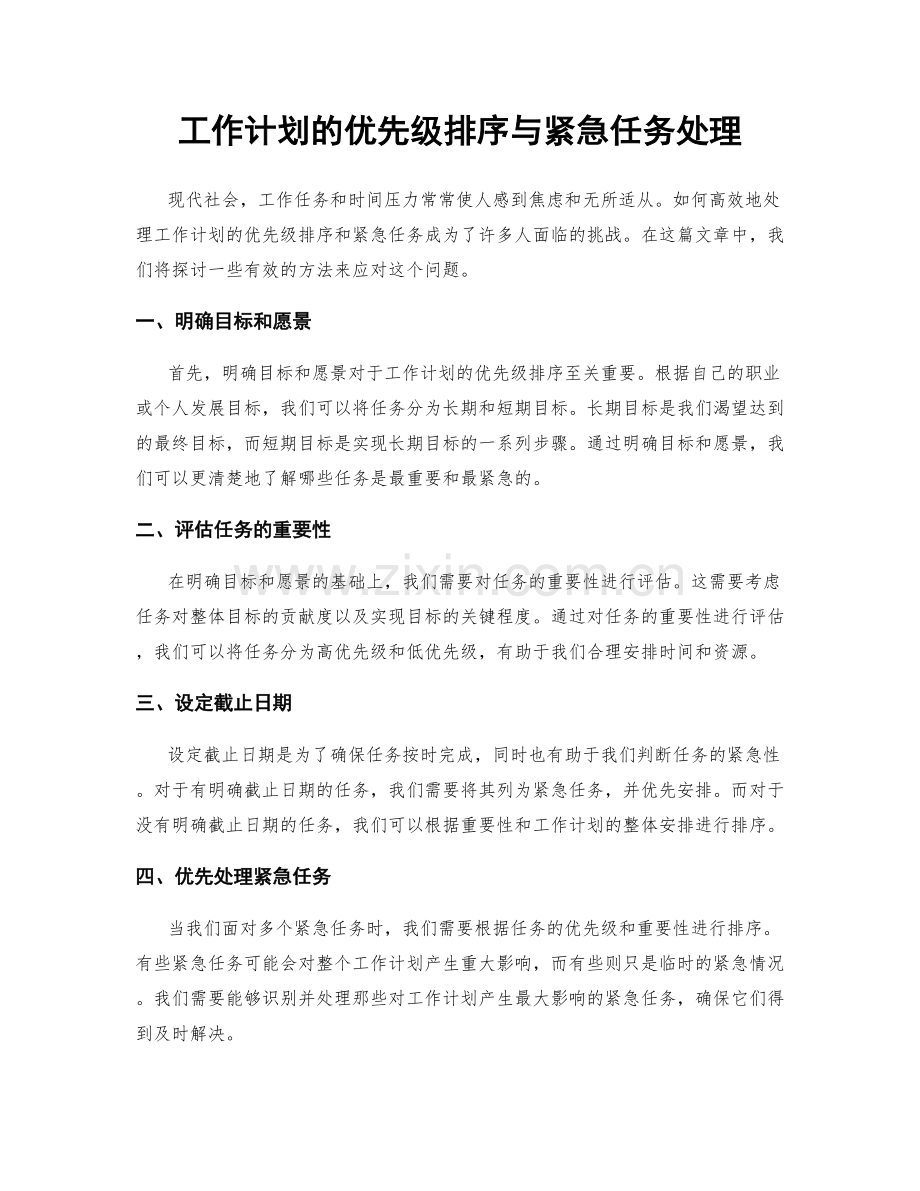 工作计划的优先级排序与紧急任务处理.docx_第1页