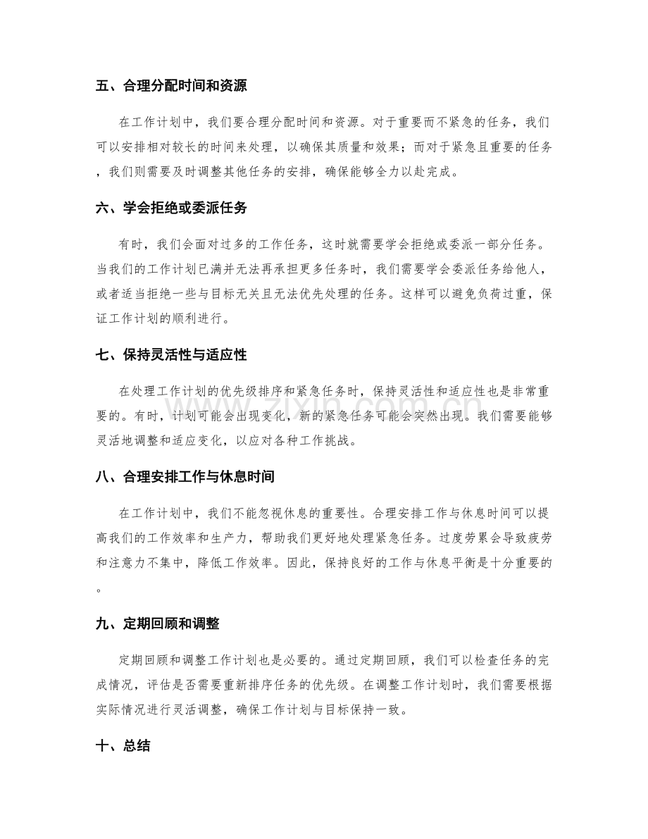 工作计划的优先级排序与紧急任务处理.docx_第2页