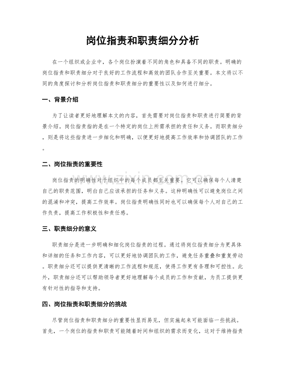 岗位职责和职责细分分析.docx_第1页