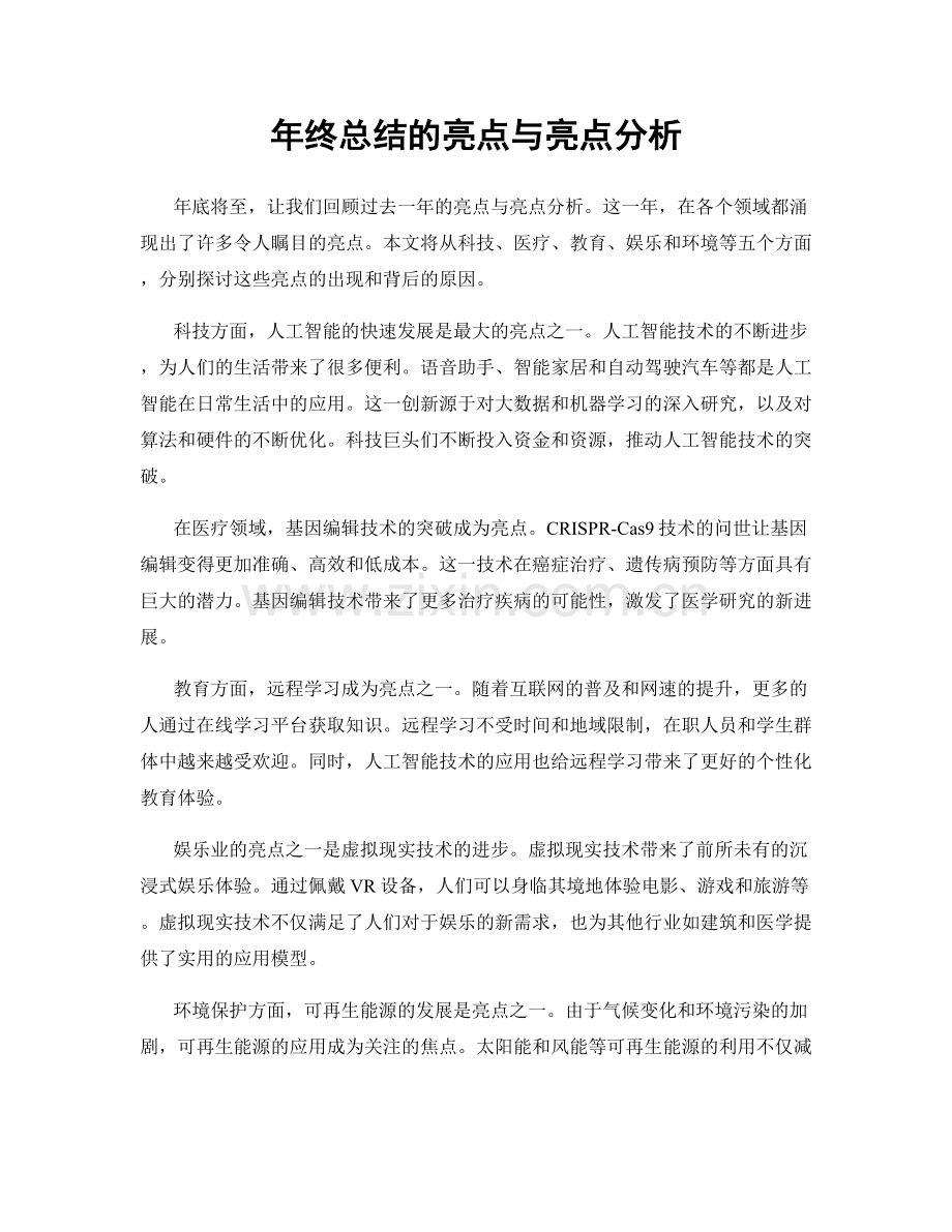 年终总结的亮点与亮点分析.docx_第1页