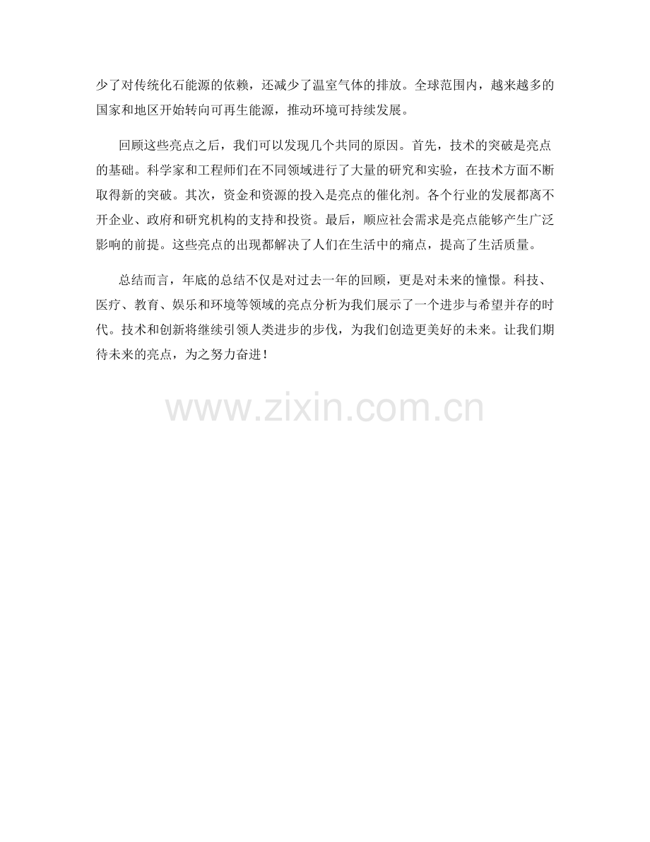 年终总结的亮点与亮点分析.docx_第2页