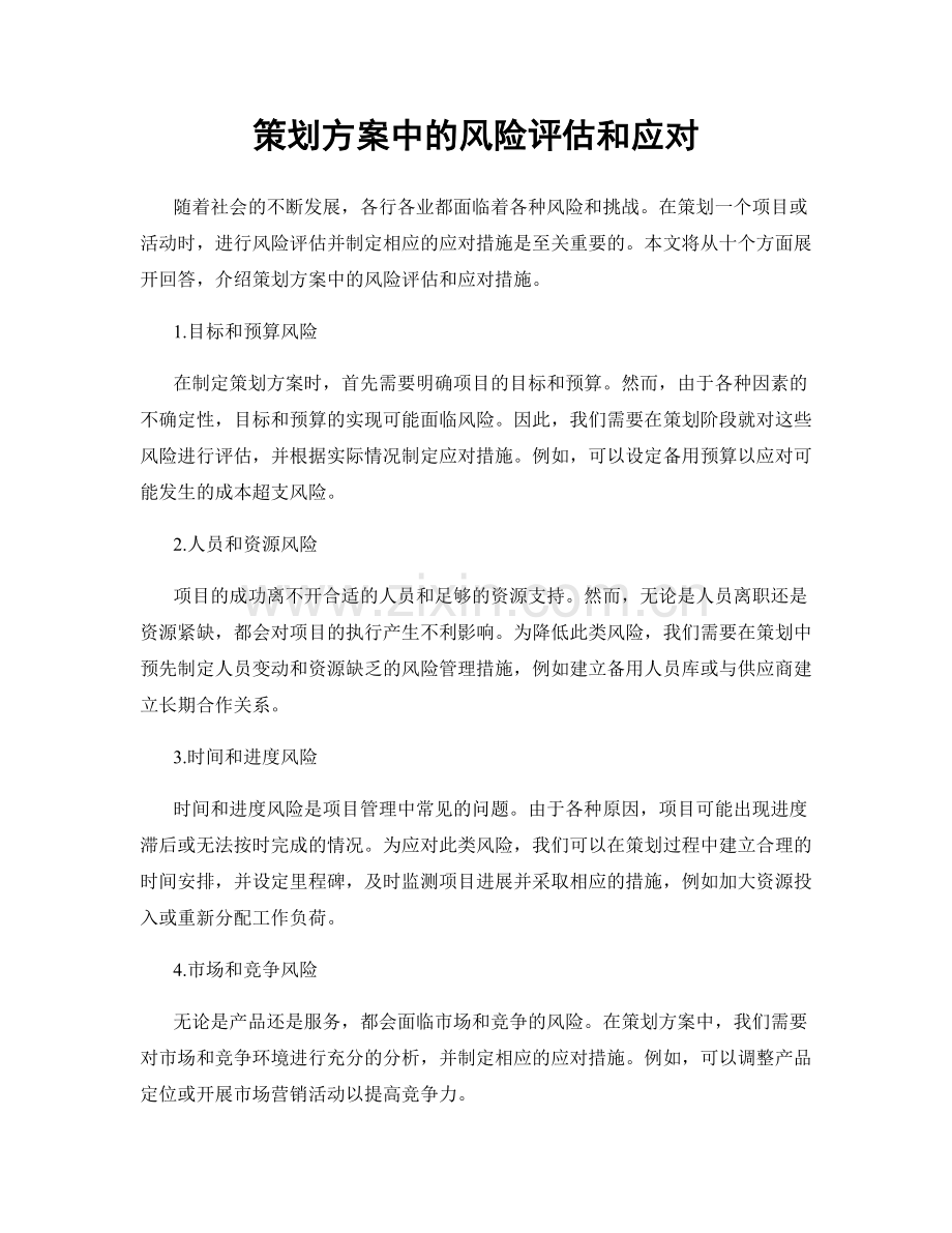 策划方案中的风险评估和应对.docx_第1页