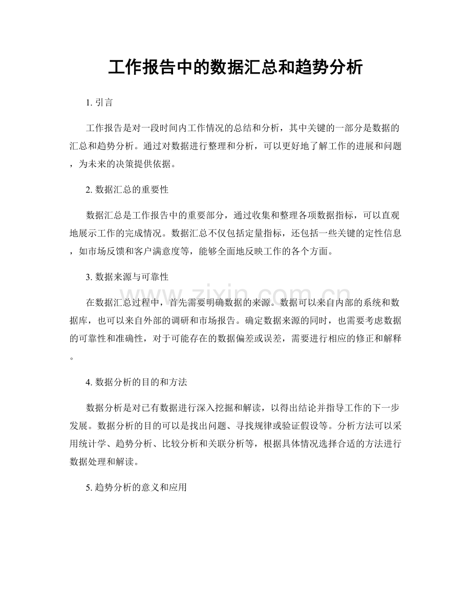 工作报告中的数据汇总和趋势分析.docx_第1页