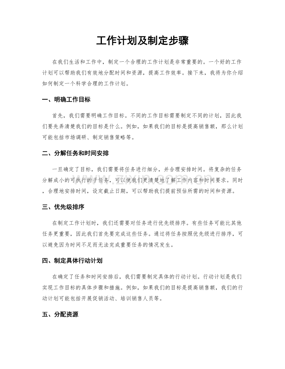 工作计划及制定步骤.docx_第1页