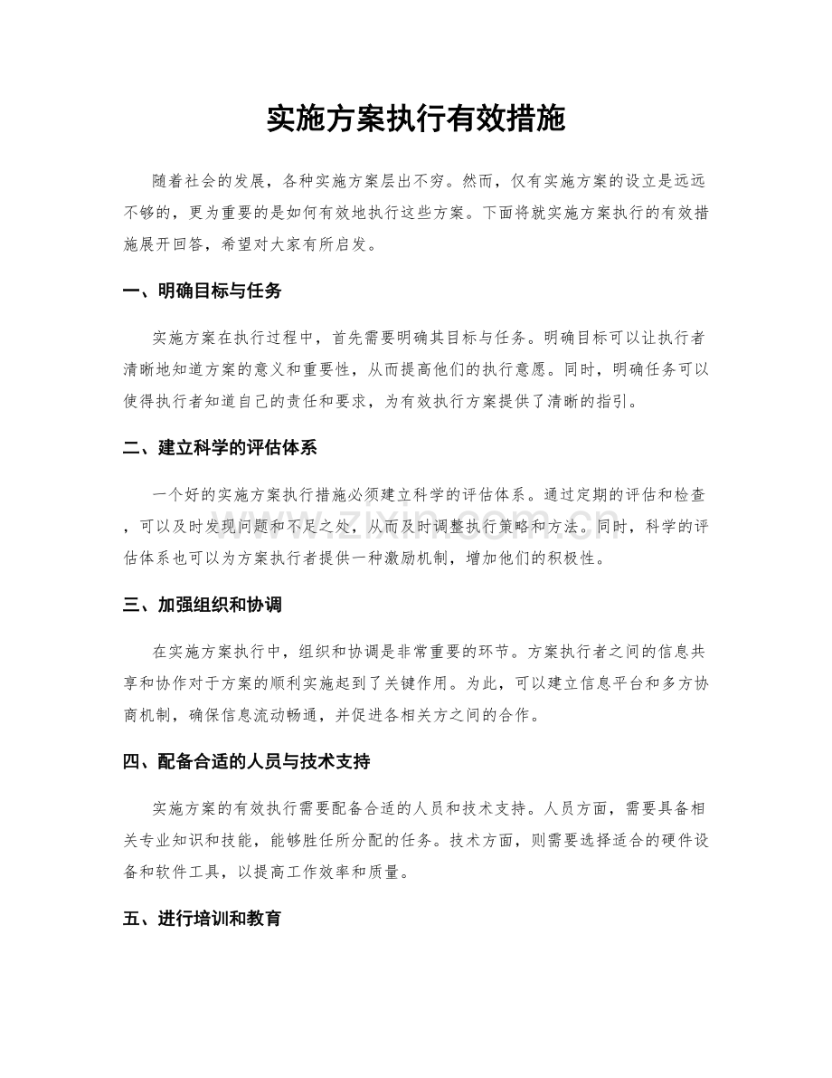 实施方案执行有效措施.docx_第1页