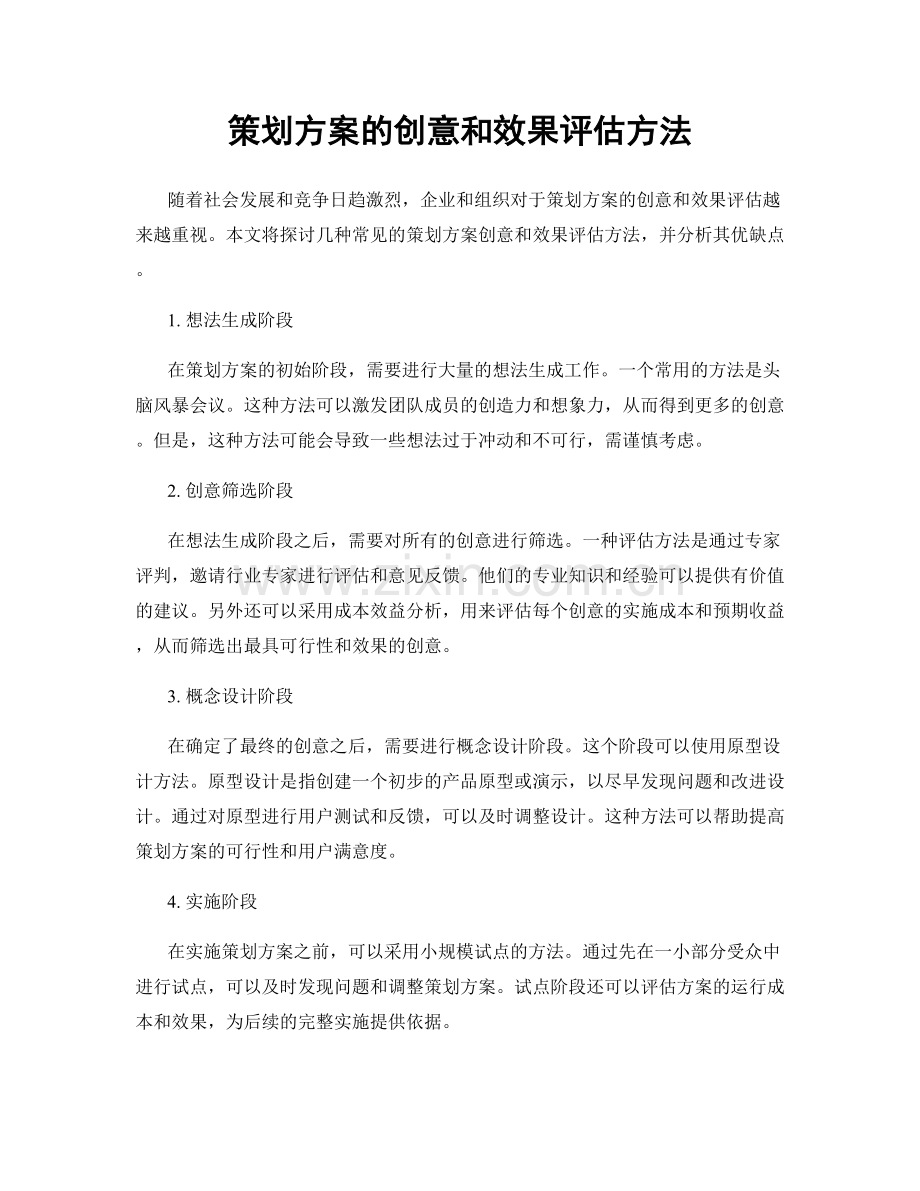 策划方案的创意和效果评估方法.docx_第1页