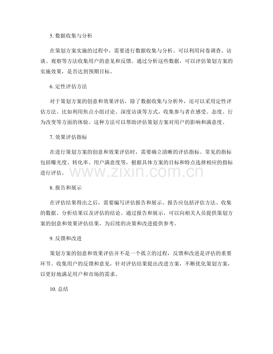 策划方案的创意和效果评估方法.docx_第2页