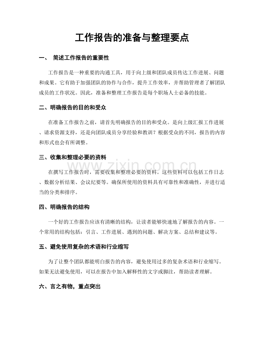 工作报告的准备与整理要点.docx_第1页