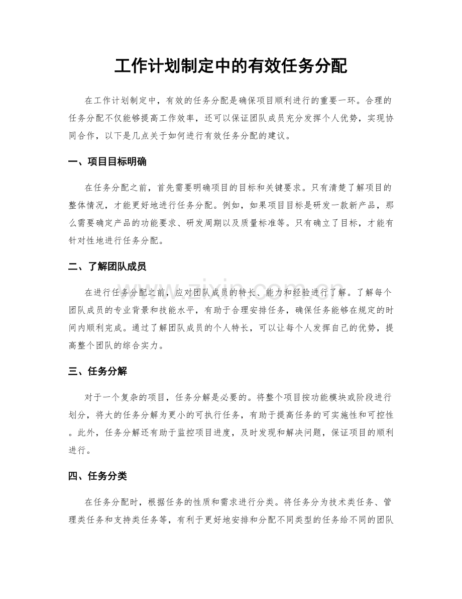 工作计划制定中的有效任务分配.docx_第1页