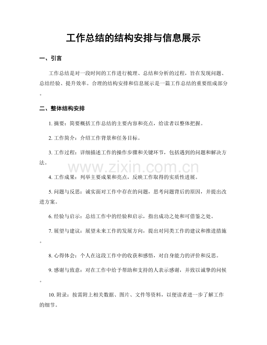 工作总结的结构安排与信息展示.docx_第1页