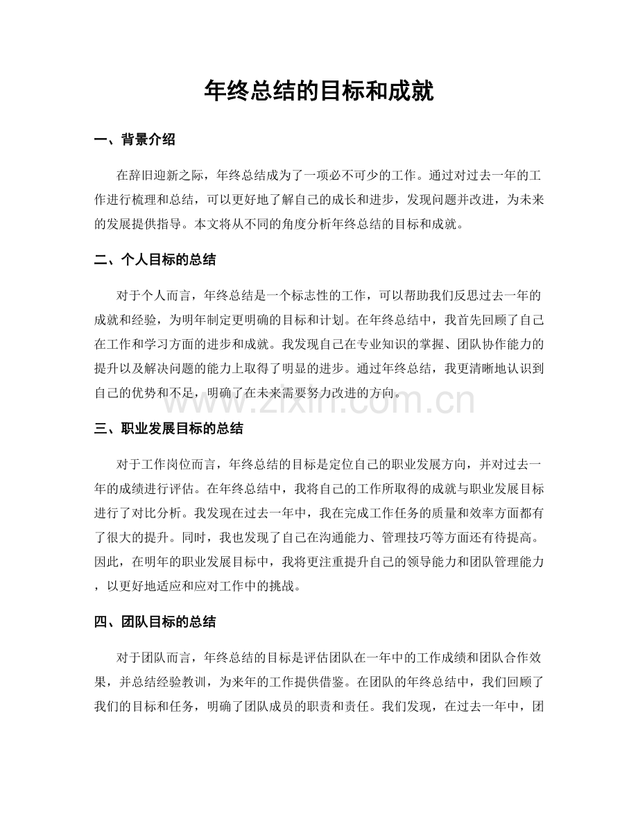 年终总结的目标和成就.docx_第1页