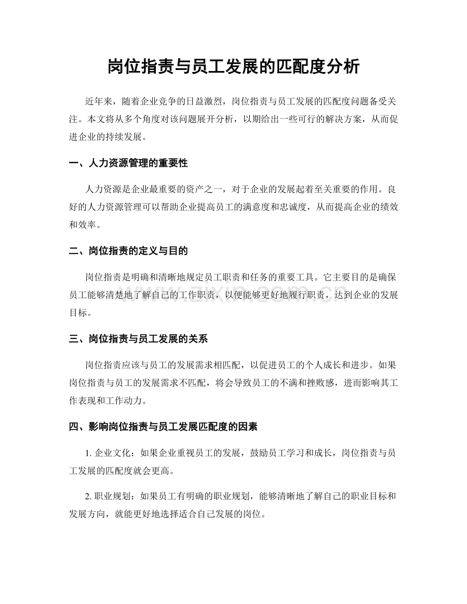 岗位职责与员工发展的匹配度分析.docx_第1页