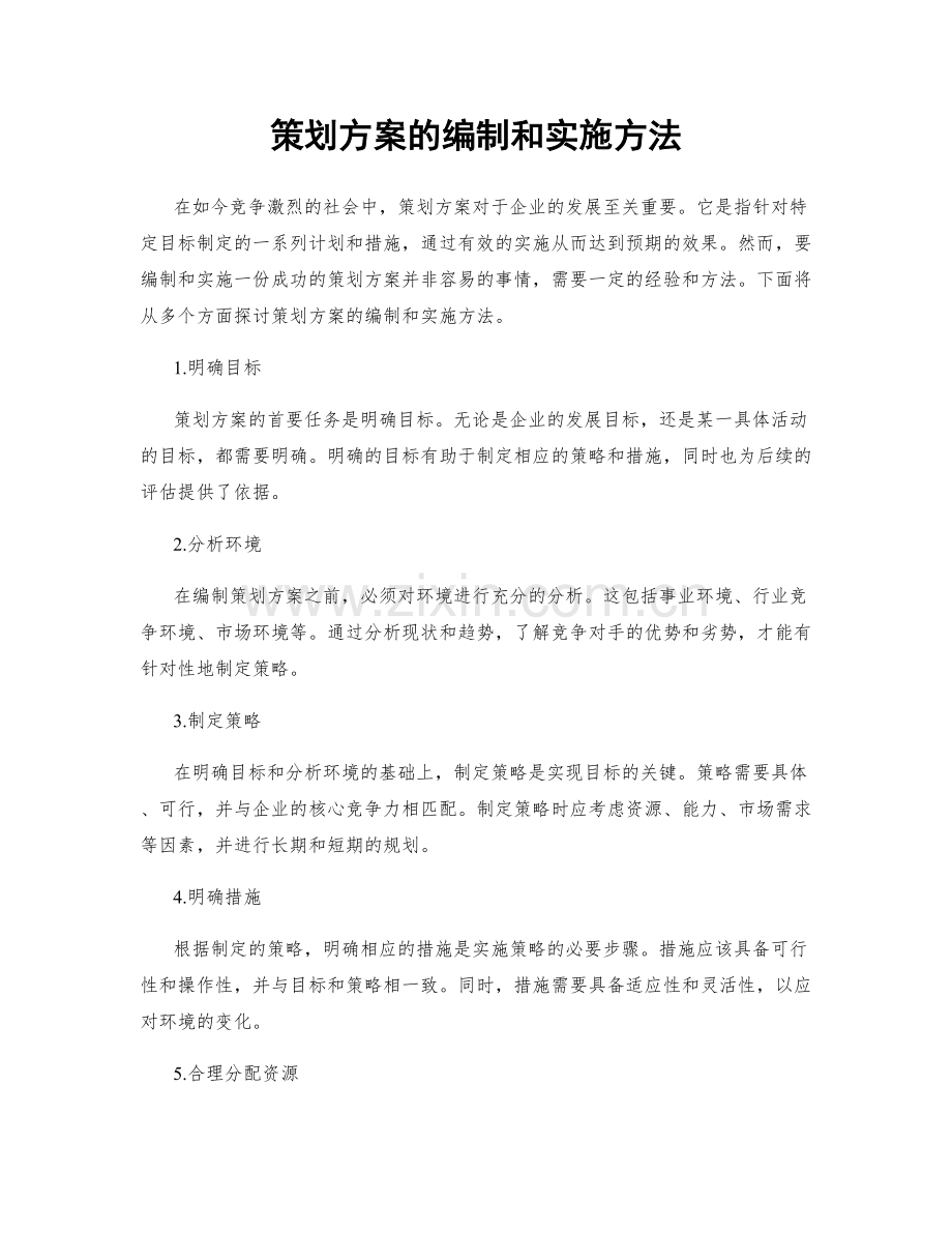 策划方案的编制和实施方法.docx_第1页