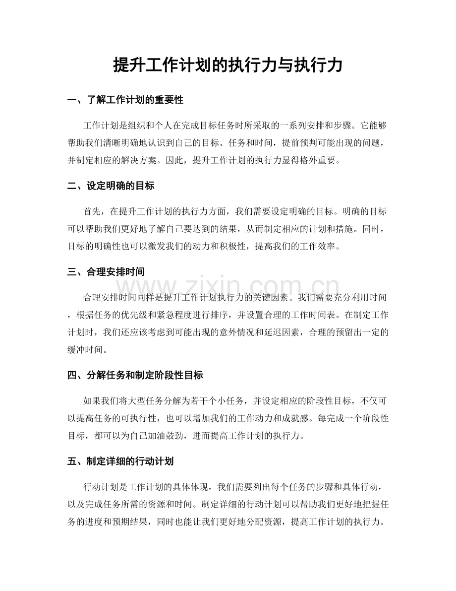 提升工作计划的执行力与执行力.docx_第1页