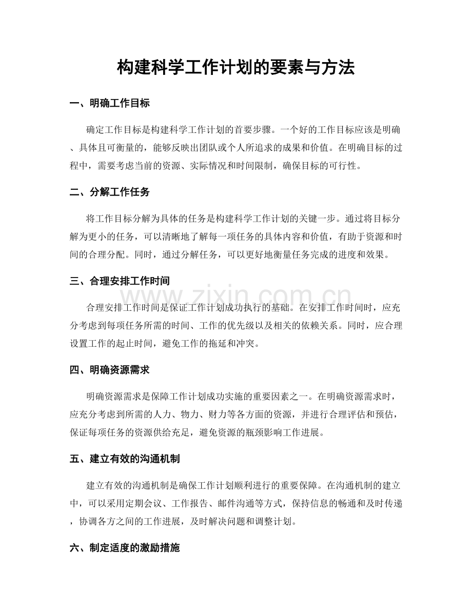 构建科学工作计划的要素与方法.docx_第1页