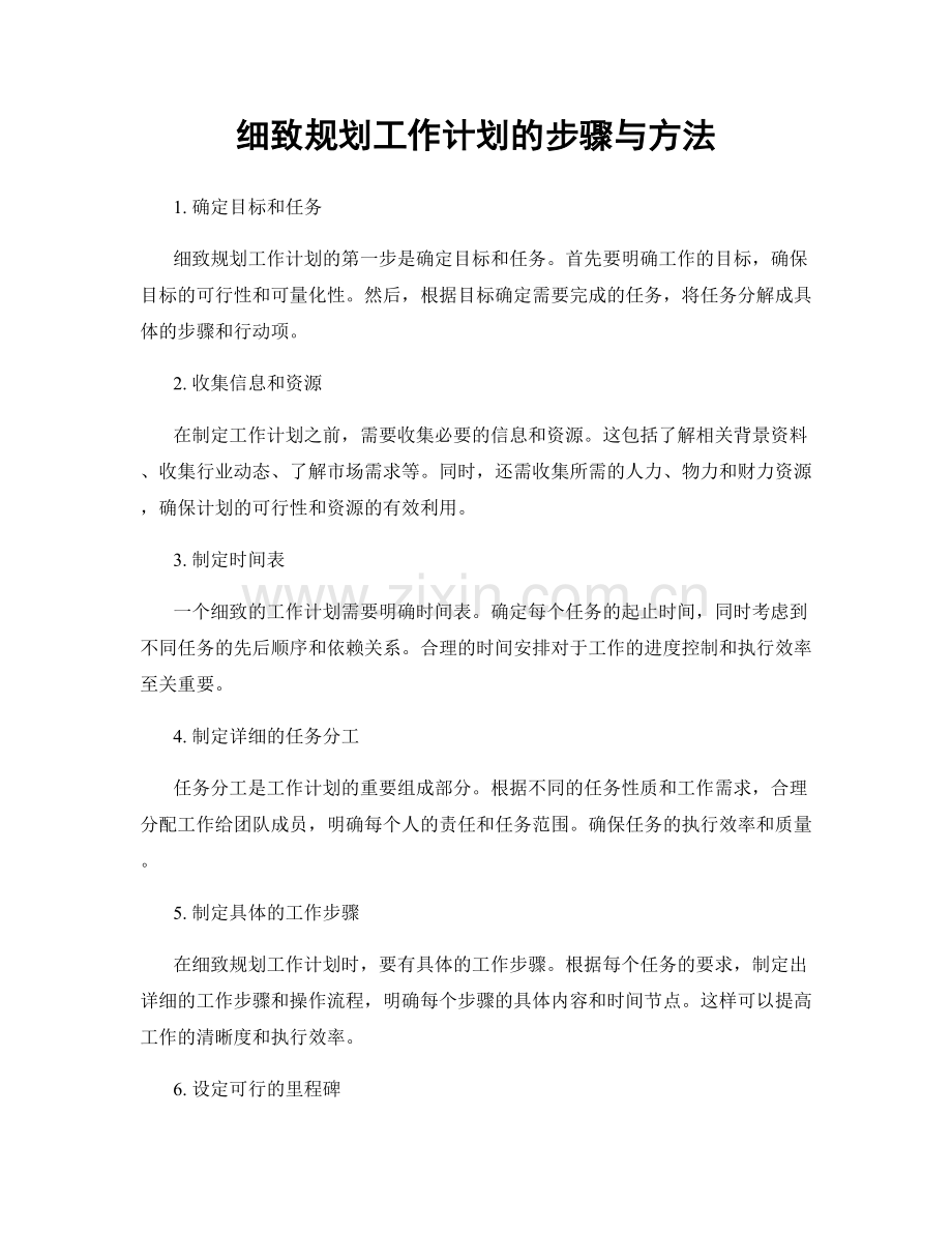 细致规划工作计划的步骤与方法.docx_第1页