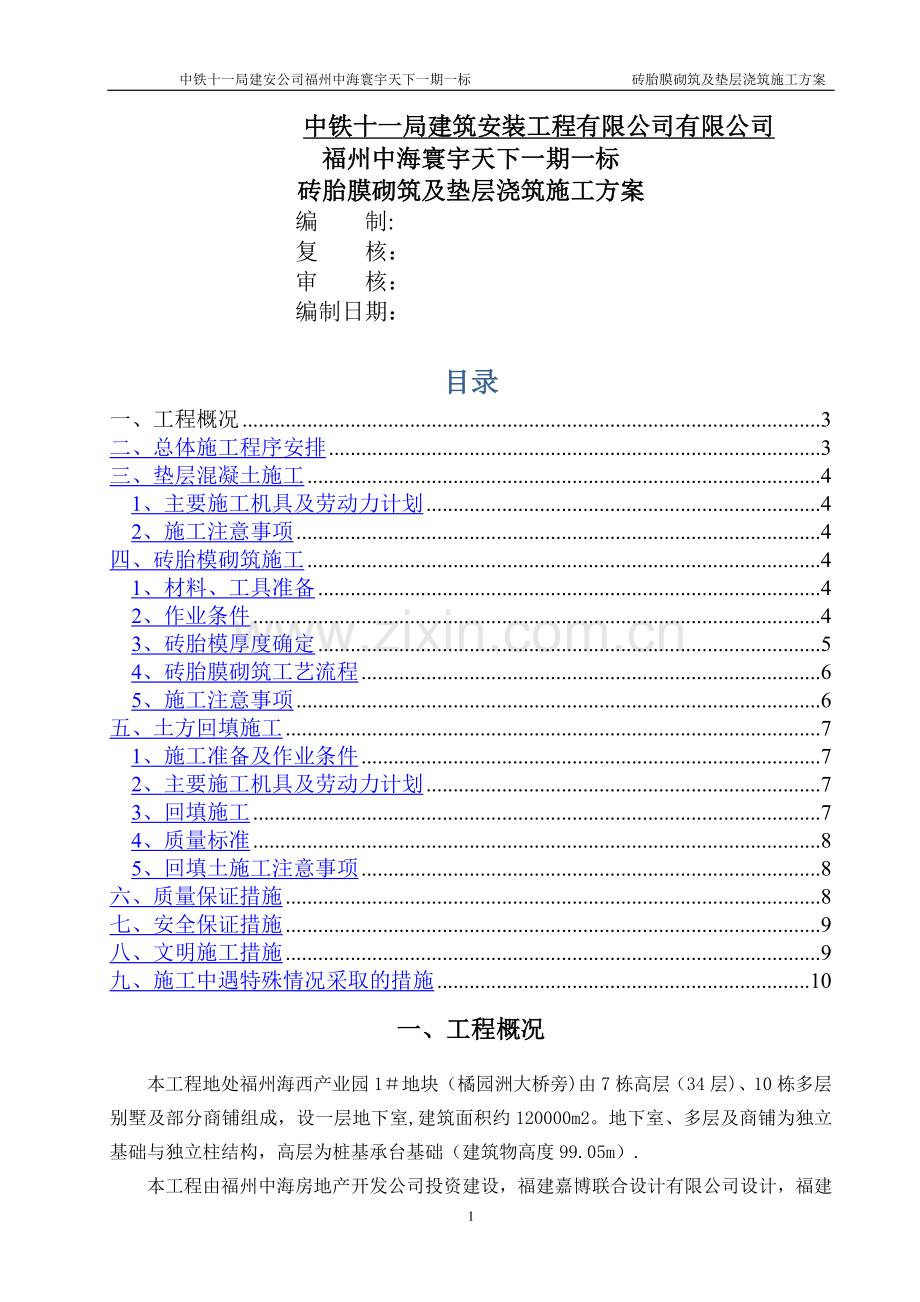 砖胎膜及基础垫层施工方案...doc_第1页