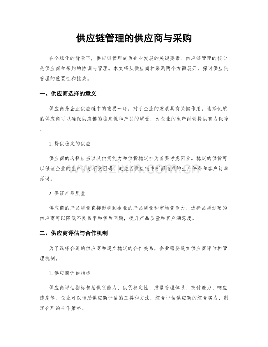 供应链管理的供应商与采购.docx_第1页