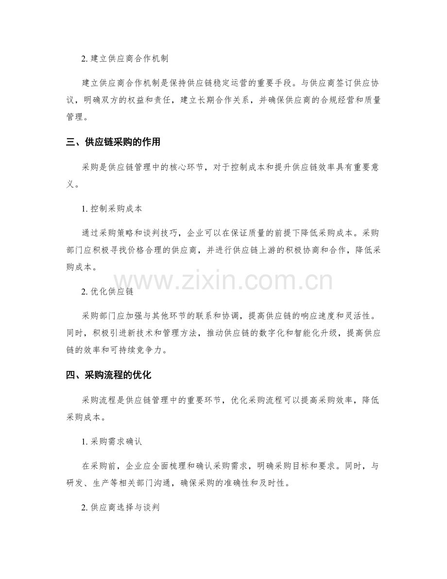 供应链管理的供应商与采购.docx_第2页