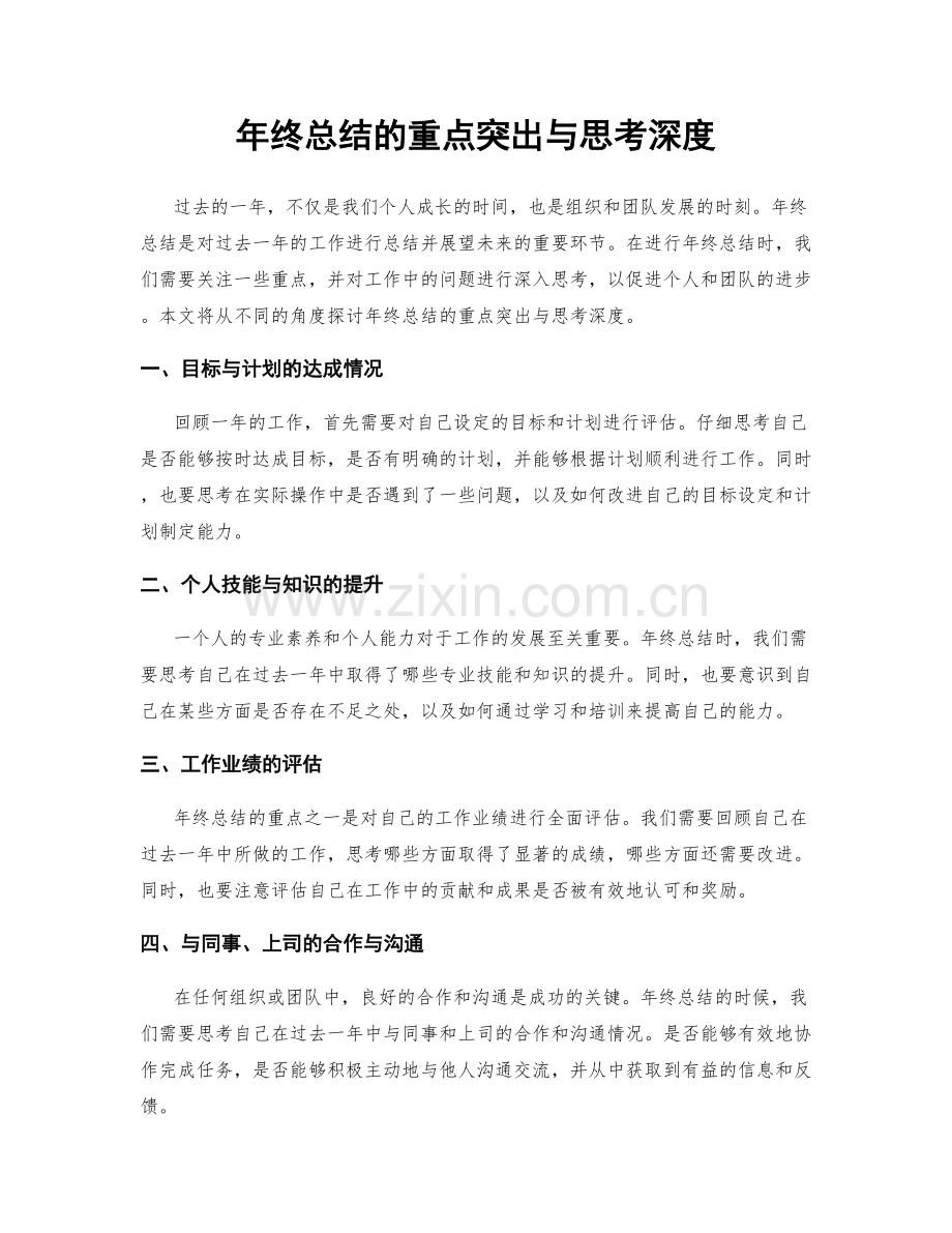 年终总结的重点突出与思考深度.docx_第1页