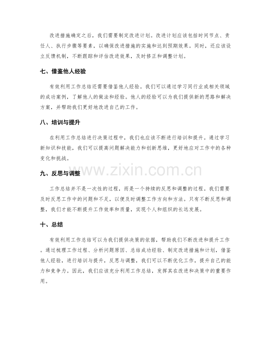 有效利用工作总结的决策依据.docx_第2页