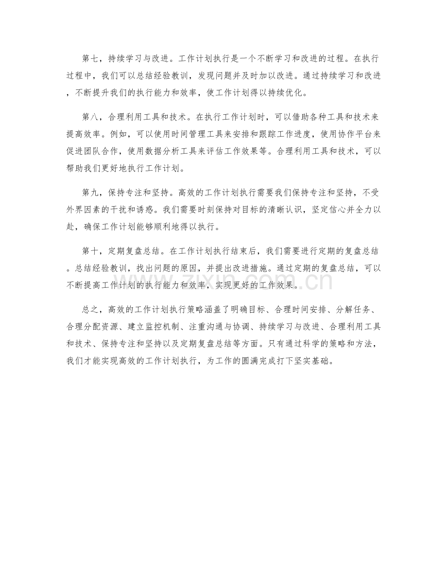 力求高效的工作计划执行策略.docx_第2页