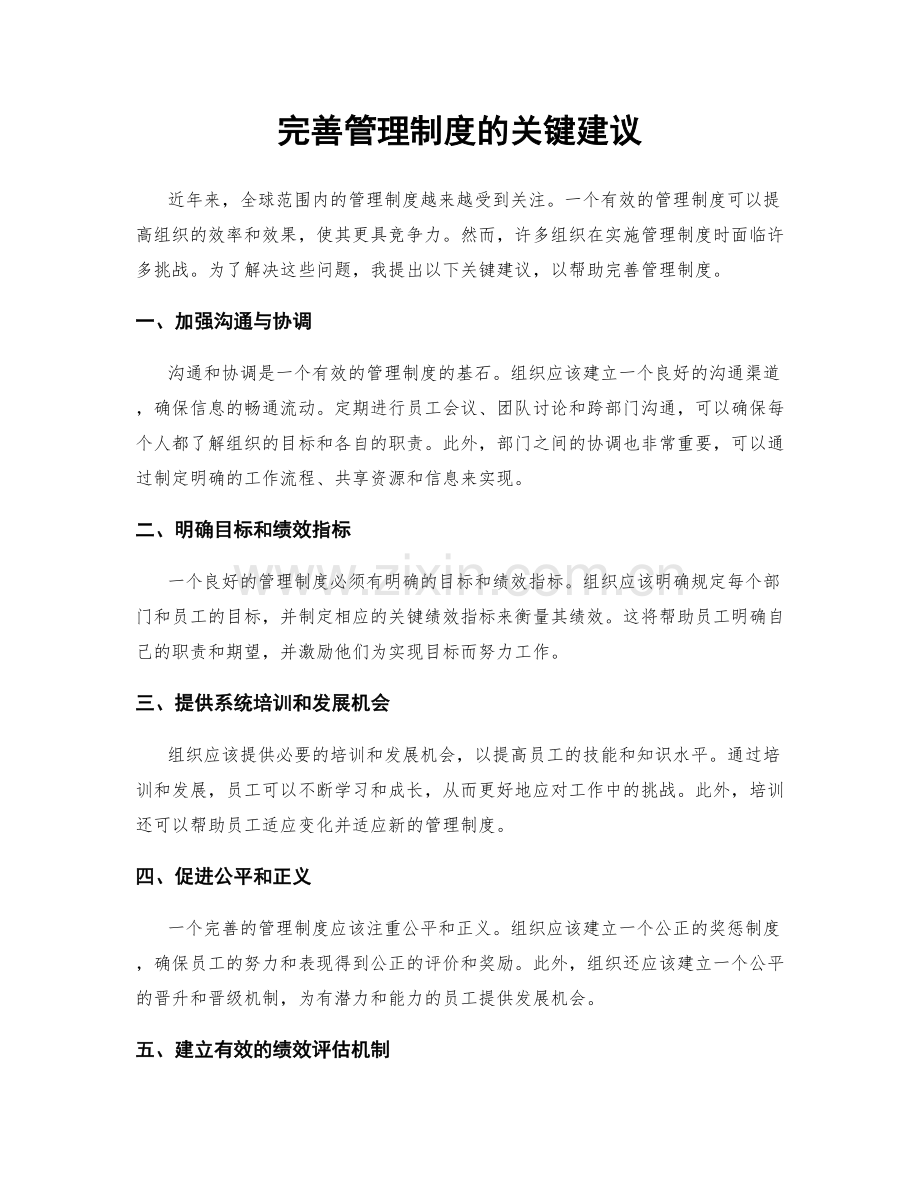 完善管理制度的关键建议.docx_第1页