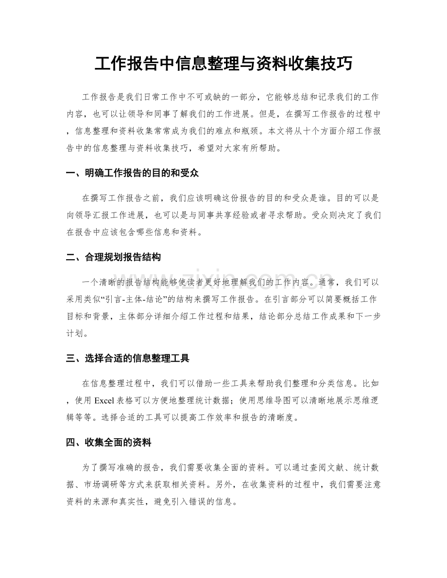 工作报告中信息整理与资料收集技巧.docx_第1页