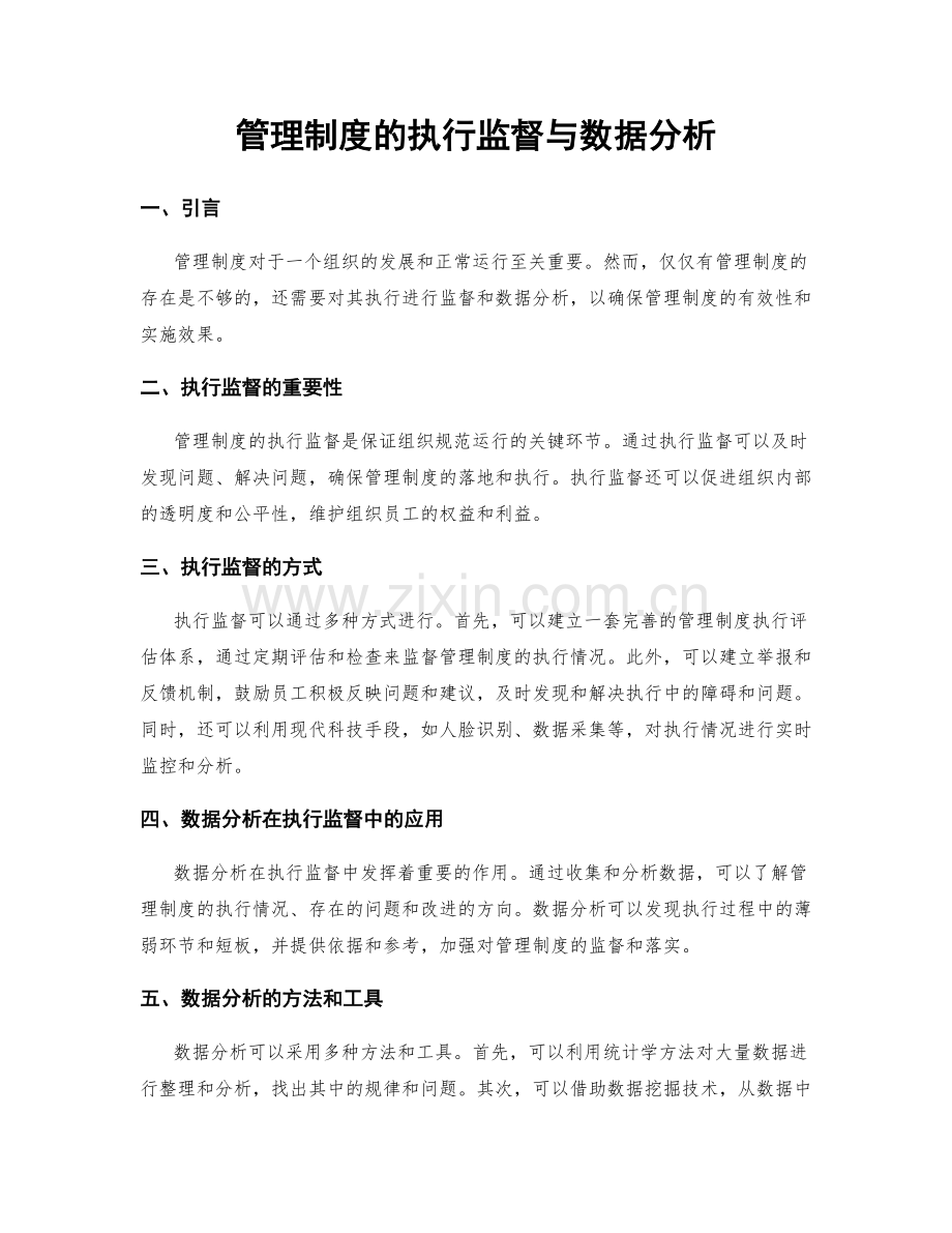 管理制度的执行监督与数据分析.docx_第1页