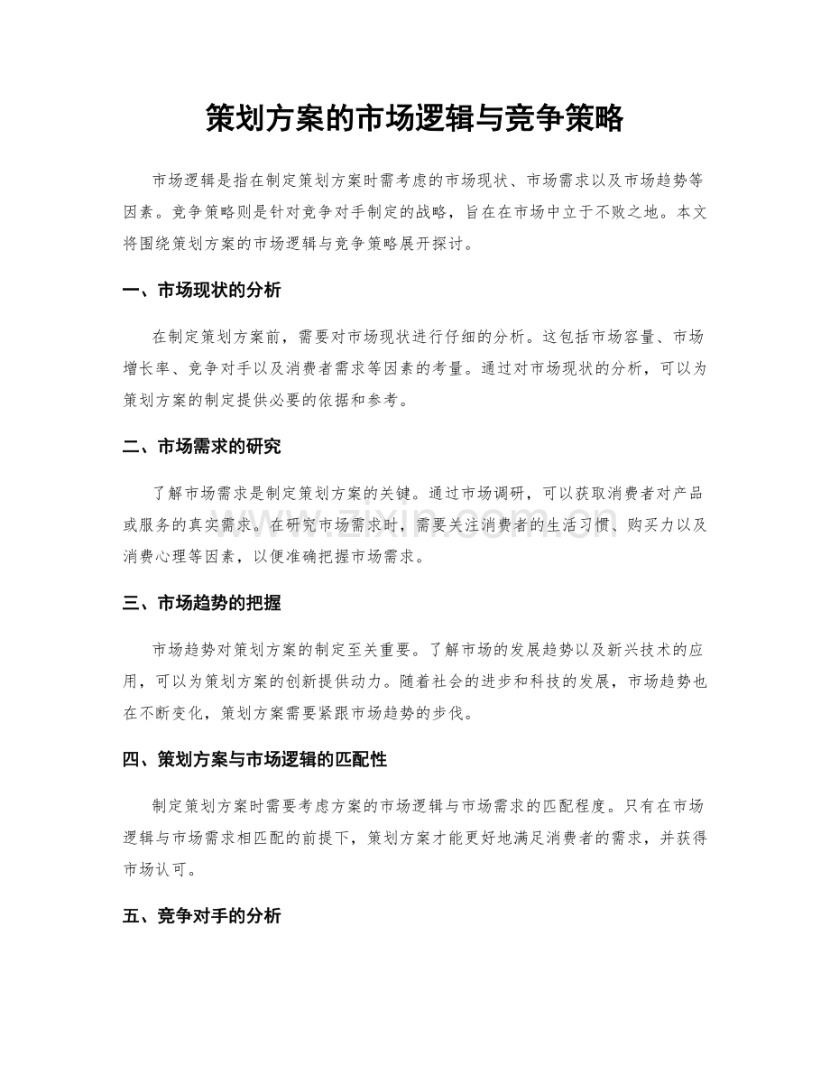 策划方案的市场逻辑与竞争策略.docx_第1页