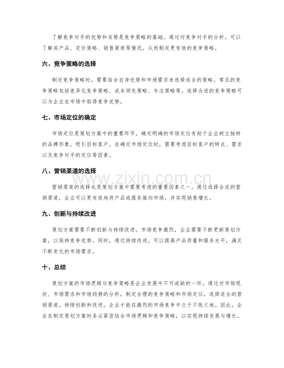 策划方案的市场逻辑与竞争策略.docx_第2页