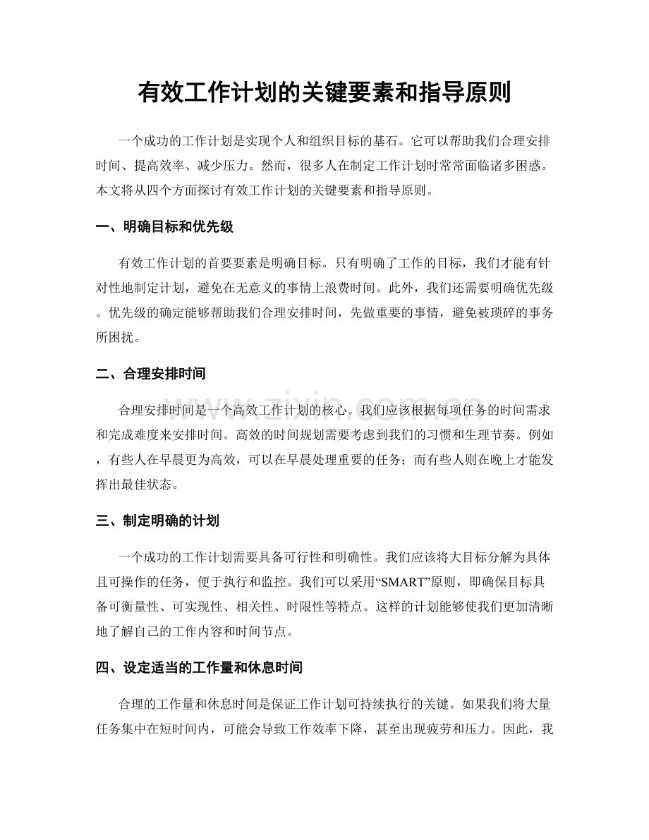 有效工作计划的关键要素和指导原则.docx_第1页