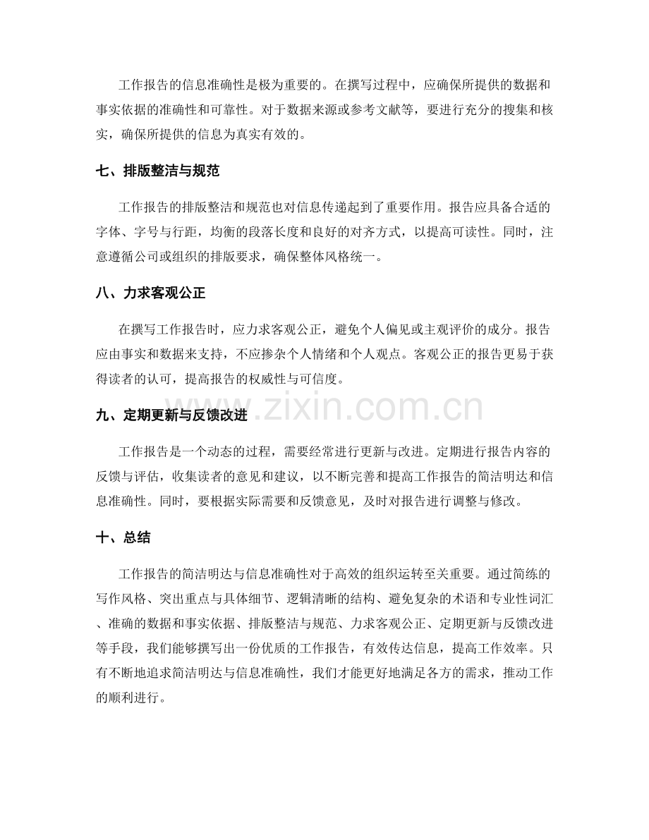 工作报告的简洁明达与信息准确性.docx_第2页