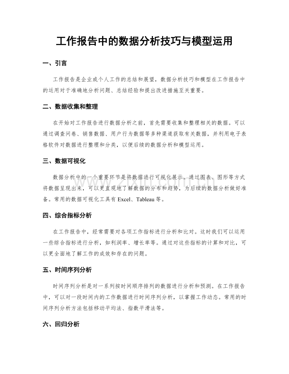 工作报告中的数据分析技巧与模型运用.docx_第1页