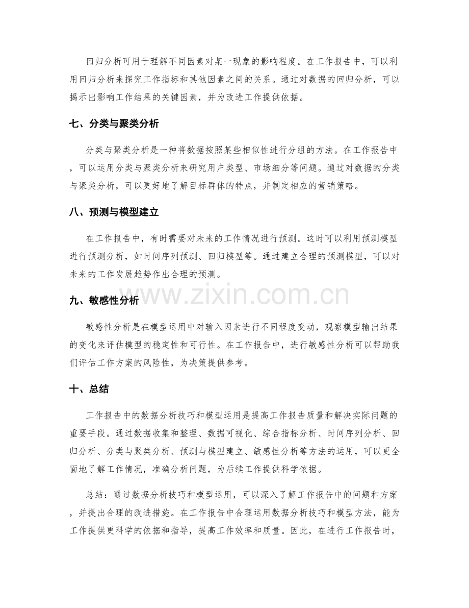 工作报告中的数据分析技巧与模型运用.docx_第2页