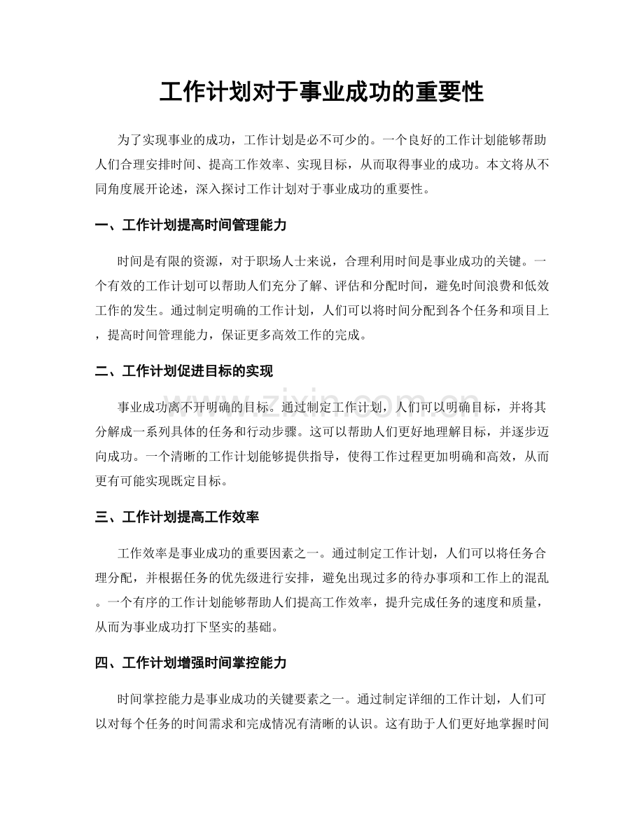 工作计划对于事业成功的重要性.docx_第1页