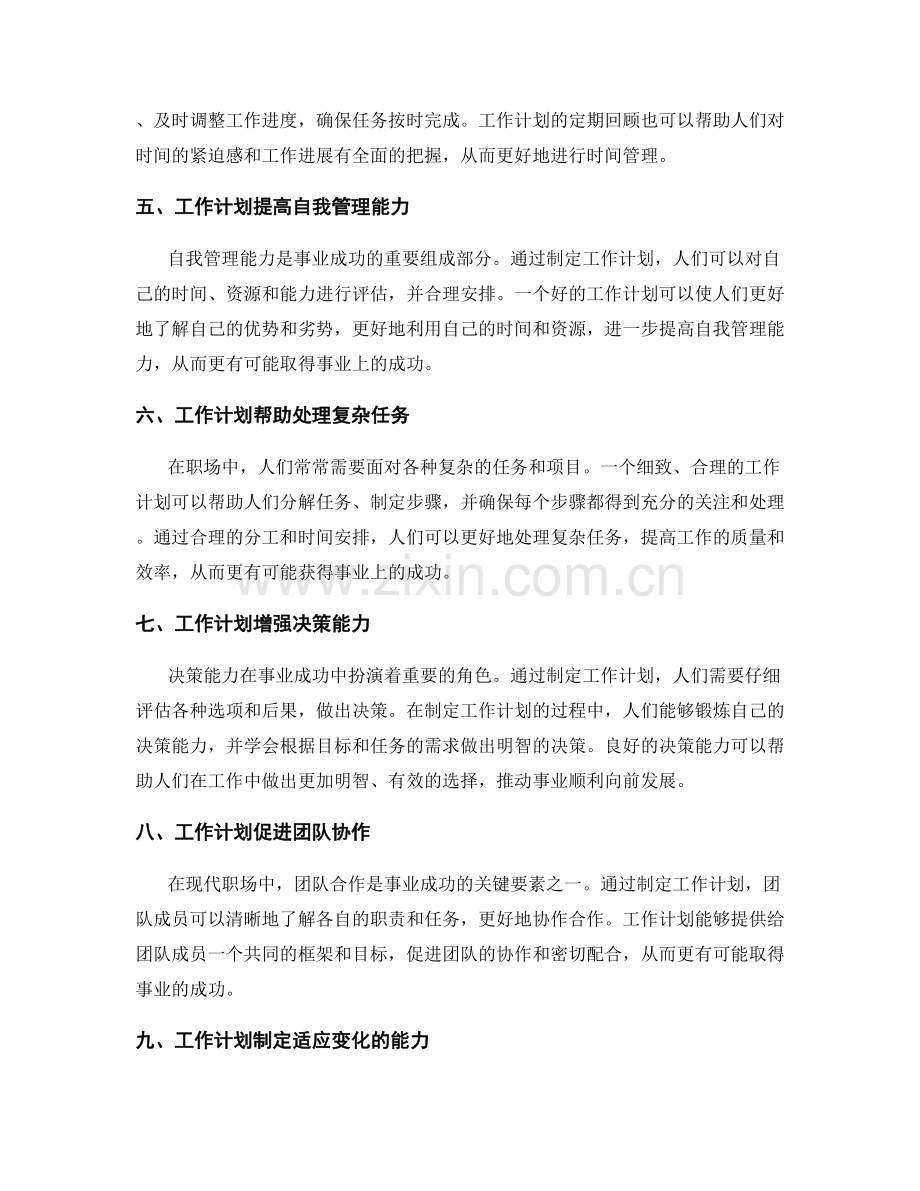 工作计划对于事业成功的重要性.docx_第2页