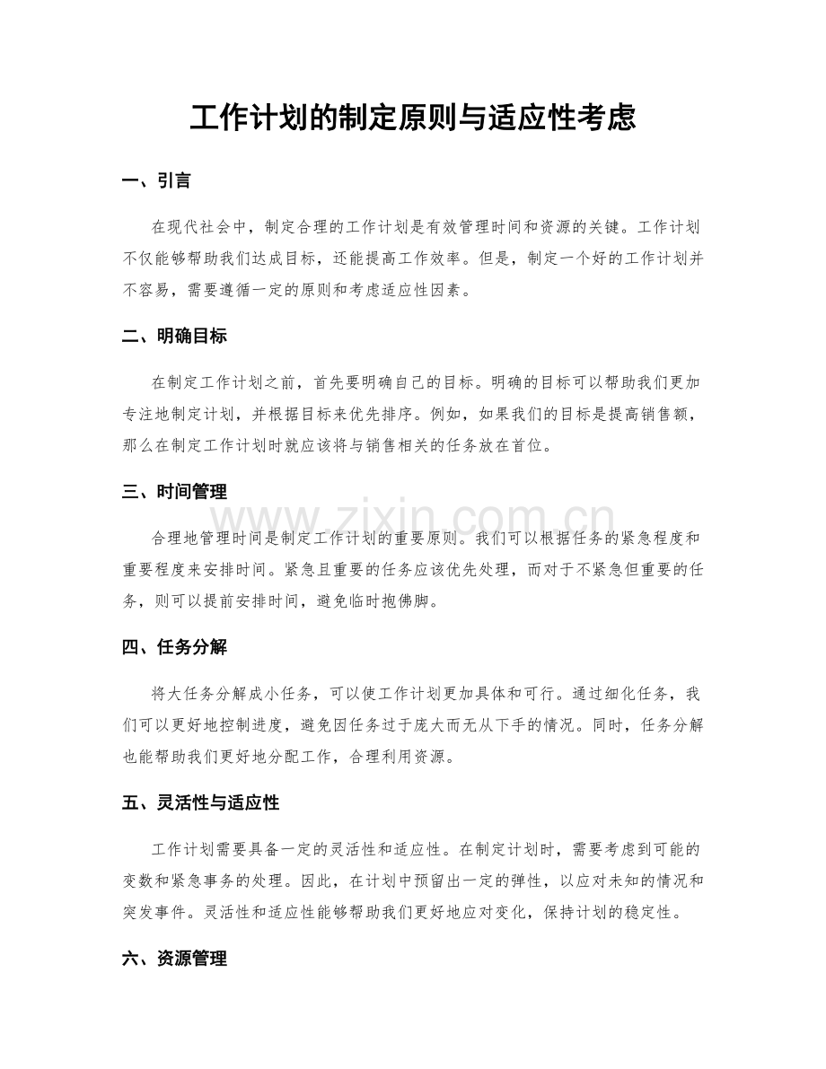 工作计划的制定原则与适应性考虑.docx_第1页